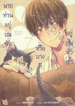 นายท่านอยู่บนตักหรือบางทีอยู่บนหัวเรา เล่ม 07