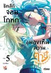 ซัทสึกิ จอมโกหกผู้มองเห็นความตาย เล่ม 05 (การ์ตูน) (Pre Order)