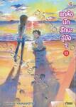 แกล้งนัก รักนะรู้ยัง? เล่ม 13 (การ์ตูน)