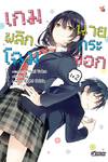 เกมพลิกโฉมนายกระจอก เล่ม 02 (การ์ตูน) (Pre Order)