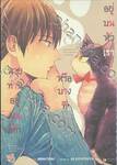 นายท่านอยู่บนตักหรือบางทีอยู่บนหัวเรา เล่ม 08