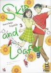 Skip and Loafer จังหวะวัยรุ่นว้าวุ่นหัวใจ เล่ม 03