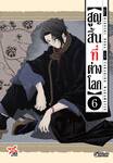 สูญสิ้นที่ต่างโลก เล่ม 06 (Pre Order)