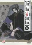 สูญสิ้นที่ต่างโลก เล่ม 06