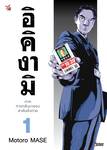 อิคิงามิ ภาคการกลับมาของสาส์นสั่งตาย เล่ม 01 (การ์ตูน) (Pre Order)