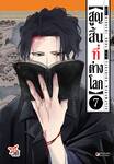 สูญสิ้นที่ต่างโลก เล่ม 07 (Pre Order)