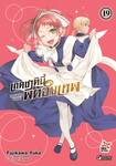 เกิดชาตินี้พี่ต้องเทพ เล่ม 19 (Pre Order)