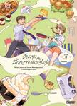 วันพุธกับมื้อกลางวันแสนสุข เล่ม 03 (เล่มจบ) (การ์ตูน) (Pre Order)