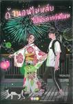 ถ้านอนไม่หลับไปนับดาวกันไหม Insomniacs after school เล่ม 03