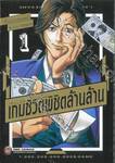 Trillion Game เกมชีวิตพิชิตล้านล้าน เล่ม 01