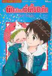 นักเรียนพี่เลี้ยงเด็ก เล่ม 21