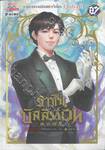 ราชันบัลลังก์เวท เล่ม 27