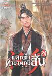 พลิกฟ้าท้ามาตุภูมิฮั่น เล่ม 24