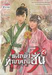 พลิกฟ้าท้ามาตุภูมิฮั่น เล่ม 29