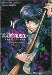 ภารกิจพิชิตปิศาจมรณะ เล่ม 04