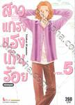 สาวแกร่งแรงเกินร้อย HANA DAN เล่ม 05 ฉบับสมบูรณ์