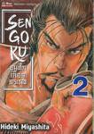 SENGOKU ขุนศึกเลือดทระนง เล่ม 02