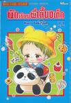 นักเรียนพี่เลี้ยงเด็ก เล่ม 22