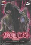 ราชันโลกพิศวง เล่ม 25