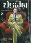 ปรสิต REVERSI เล่ม 08