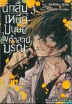 นักสืบเหนือมนุษย์ไขคำสาปมรณะ เล่ม 03