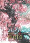 ลิขิตรักพิทักษ์ต้าถัง เล่ม 03