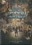 มหาอำนาจแห่งความลับ เล่ม 03