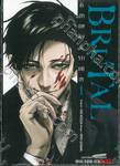 BRUTAL คำสารภาพของตำรวจฆาตกร เล่ม 01