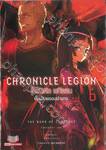 Chronicle Legion โครนิเคิล เรกิออน เล่ม 06 บั้นปลายของอำนาจ