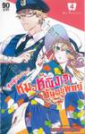 ชายผู้ไม่ไหวติงกับหมอหญิง(?)ทันต!!แพทย์ เล่ม 04