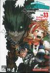 My Hero Academia มายฮีโร่ อคาเดเมีย เล่ม 33 จากคลาส A ถึงวันฟอร์ออล