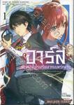 อาร์ส เด็กหนุ่มในโรงเรียนเวทมนตร์หลวง เล่ม 01