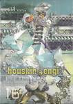 houshin-engi ตำนานเทพประยุทธ์ เล่ม 16