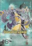 houshin-engi ตำนานเทพประยุทธ์ เล่ม 18