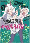 องค์หญิงได้เวลา &quot;ทรมาน&quot; แล้วค่ะ เล่ม 07