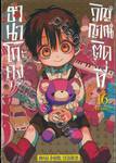 ฮานาโกะคุง วิญญาณติดที่ เล่ม 16