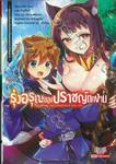 รุ่งอรุณของปราชญ์ตกงาน เล่ม 01 (นิยาย)