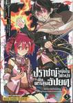 ปราชญ์หนึ่งในใต้หล้ากับตราสุดอัปยศ เล่ม 05