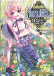 เกิดใหม่เป็นก็อบลินแล้วไง มีคำถามอะไรไหม? เล่ม 05