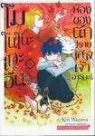  โมโนโนะเกะอัน ห้องของนักปีศาจเจ้าอารมณ์ เล่ม 03