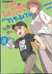 องค์หญิงได้เวลา &quot;ทรมาน&quot; แล้วค่ะ เล่ม 08