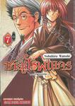 ซามูไรพเนจร - ภาคฮอกไกโด - เล่ม 07