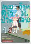 ครอบครัวป่วน ก๊วนม.ปลาย เล่ม 04