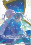 Les Memoires de Vanitas บันทึกแวมไพร์วานิทัส เล่ม 10