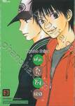 ฝากใจไปถึงเธอ เล่ม 03 (พิมพ์ใหม่ปี 2023)