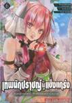 เทพนักปราชญ์ผู้แข็งแกร่ง ปราชญ์ผู้ไร้พรสวรรค์ เล่ม 06