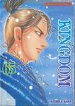 Kingdom เล่ม 65