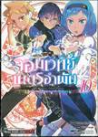 จอมเวทย์เนตรอำพัน - จอมเวทย์สุดแกร่ง เกิดใหม่ไร้เทียมทาน - เล่ม 10