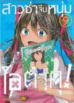 สาวซ่าจีบหนุ่มโอตาคุ! เล่ม 09