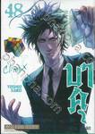 บาคุ ลับ ลวง หลอก เล่ม 48 - Climax V